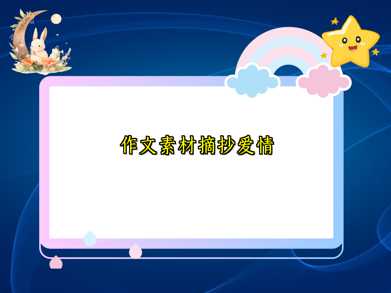 作文素材摘抄爱情 作文素材摘抄爱情