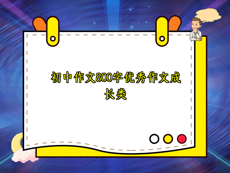 初中作文800字优秀作文成长类 初中作文800字优秀作文成长类