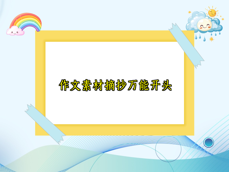 作文素材摘抄万能开头 作文素材摘抄万能开头