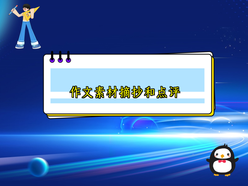 作文素材摘抄和点评 作文素材摘抄和点评