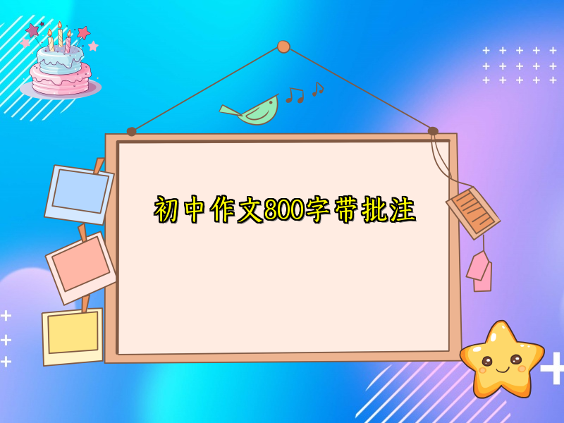 初中作文800字带批注