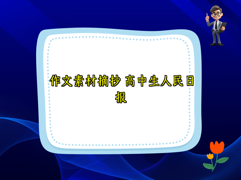 作文素材摘抄 高中生人民日报