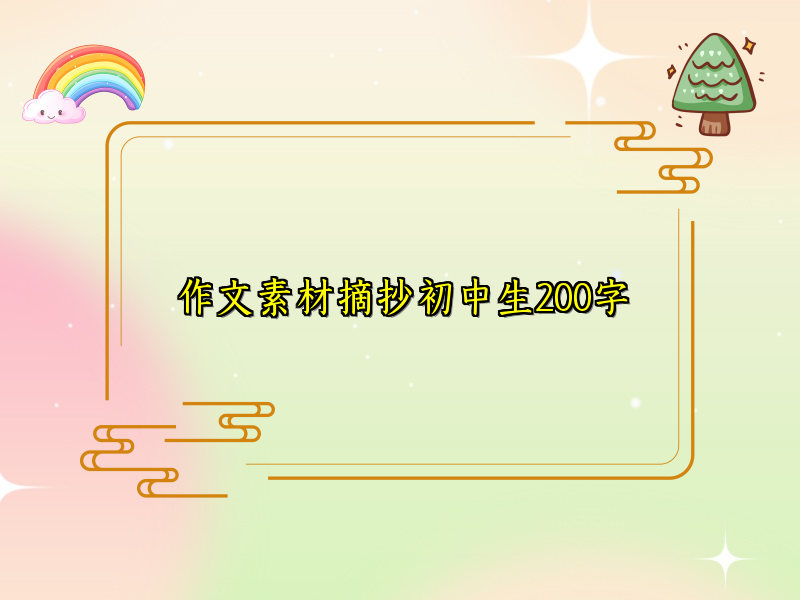 作文素材摘抄初中生200字 作文素材摘抄初中生200字