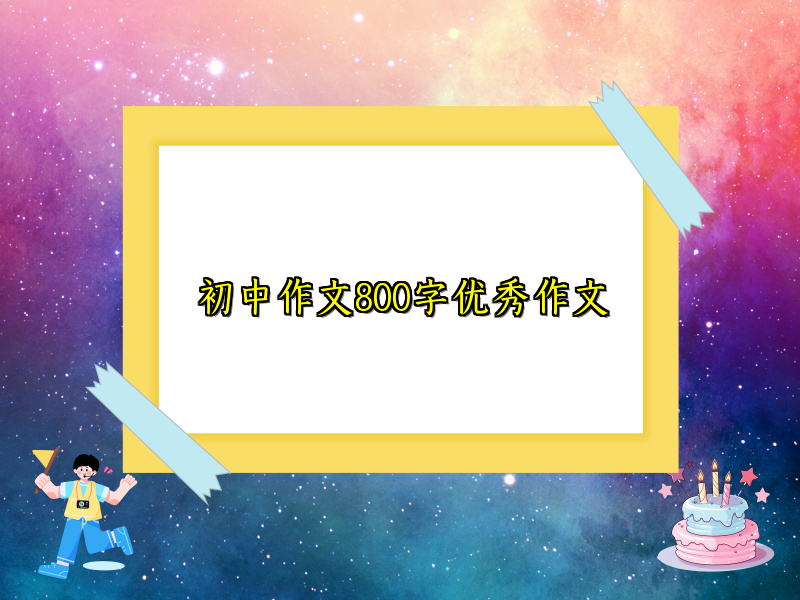 初中作文800字优秀作文