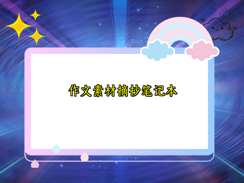 作文素材摘抄笔记本