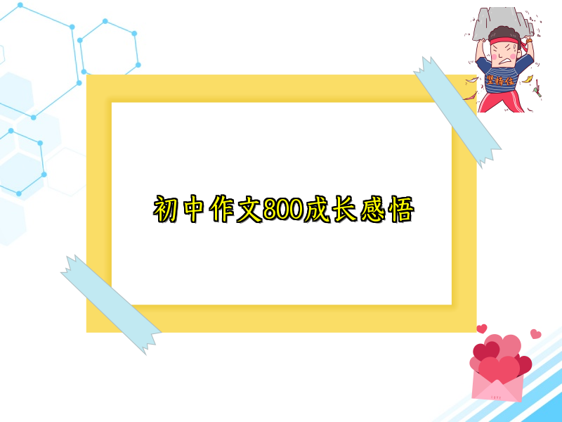 初中作文800成长感悟 初中作文800成长感悟