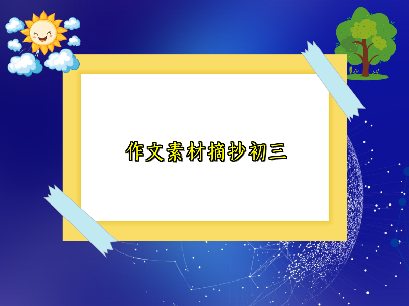 作文素材摘抄初三 作文素材摘抄初三