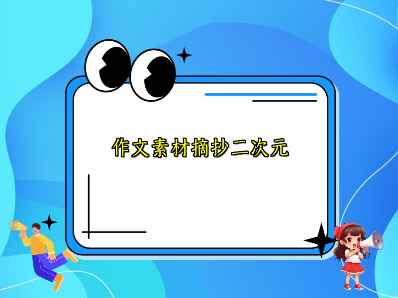 作文素材摘抄二次元