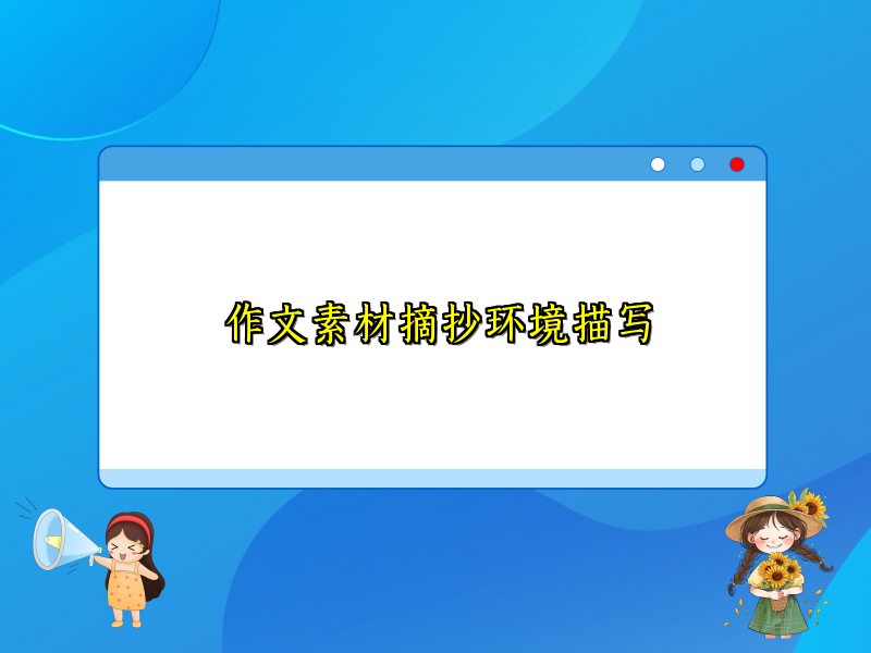 作文素材摘抄环境描写 作文素材摘抄环境描写