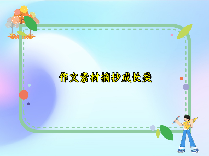 作文素材摘抄成长类 作文素材摘抄成长类