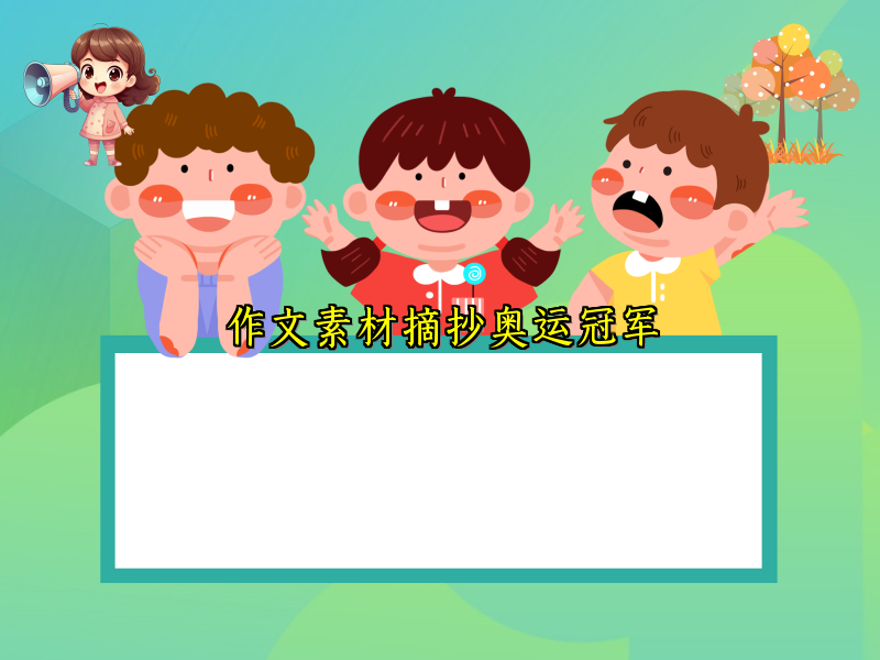 作文素材摘抄奥运冠军