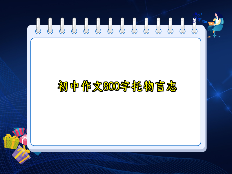初中作文800字托物言志 初中作文800字托物言志