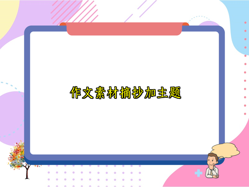 作文素材摘抄加主题