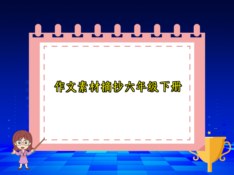 作文素材摘抄六年级下册