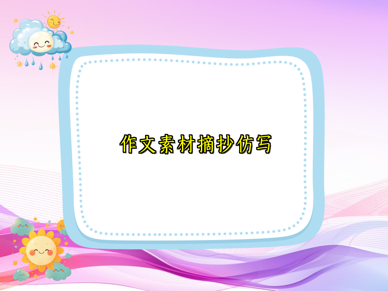 作文素材摘抄仿写