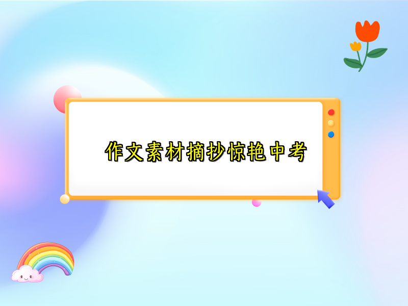 作文素材摘抄惊艳中考
