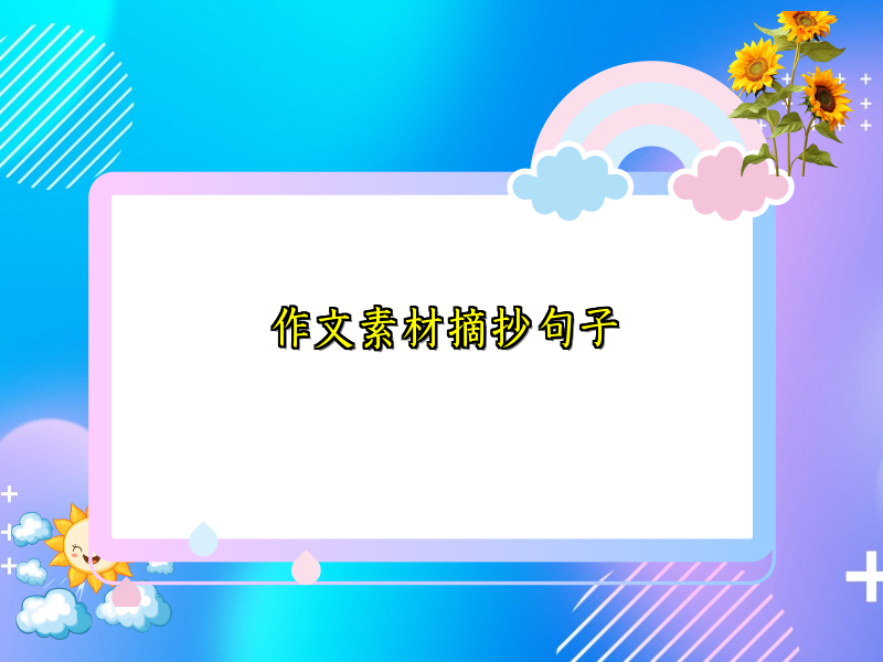 作文素材摘抄句子