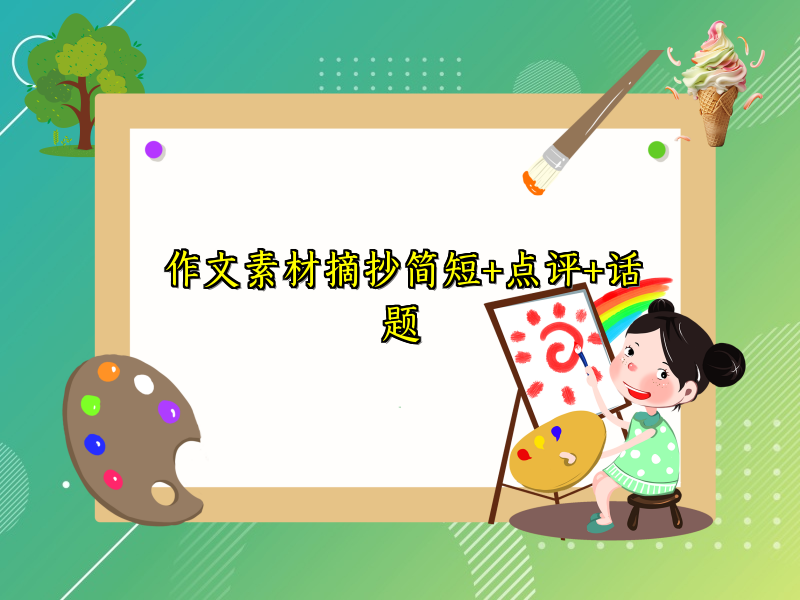 作文素材摘抄简短+点评+话题 作文素材摘抄简短+点评+话题