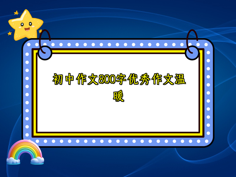 初中作文800字优秀作文温暖