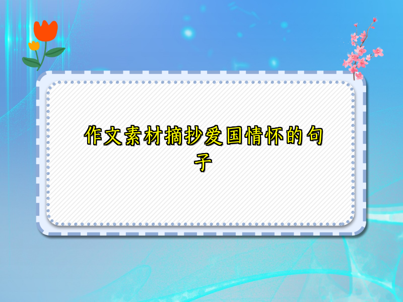 作文素材摘抄爱国情怀的句子 作文素材摘抄爱国情怀的句子