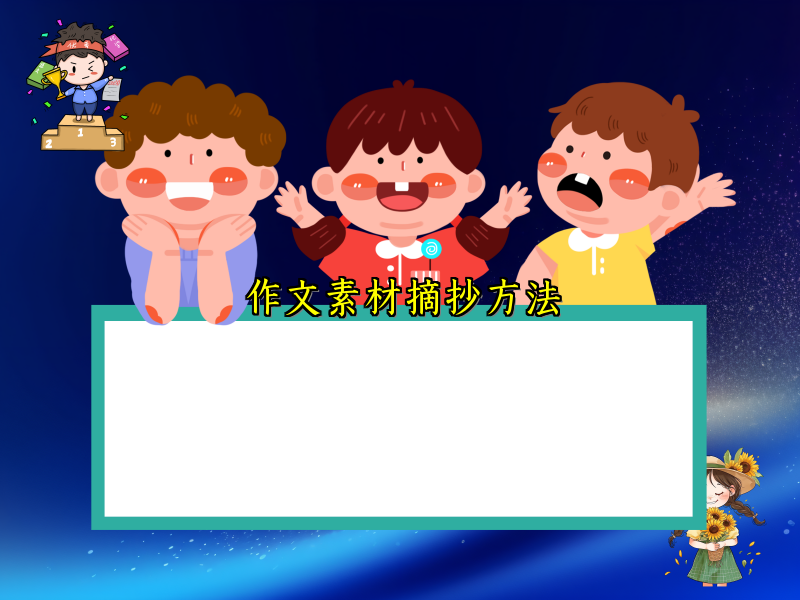 作文素材摘抄方法 作文素材摘抄方法