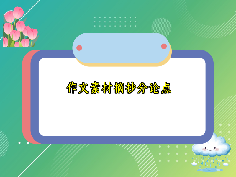 作文素材摘抄分论点 作文素材摘抄分论点
