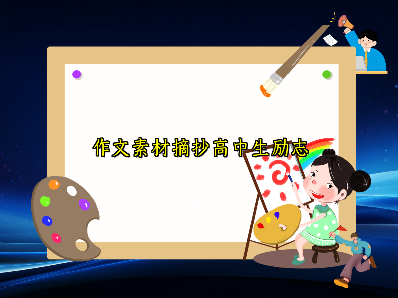 作文素材摘抄高中生励志