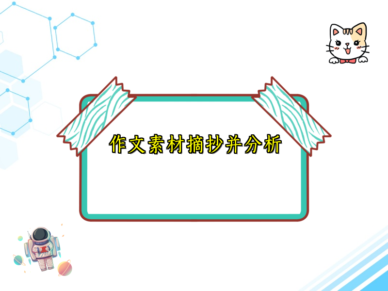 作文素材摘抄并分析 作文素材摘抄并分析
