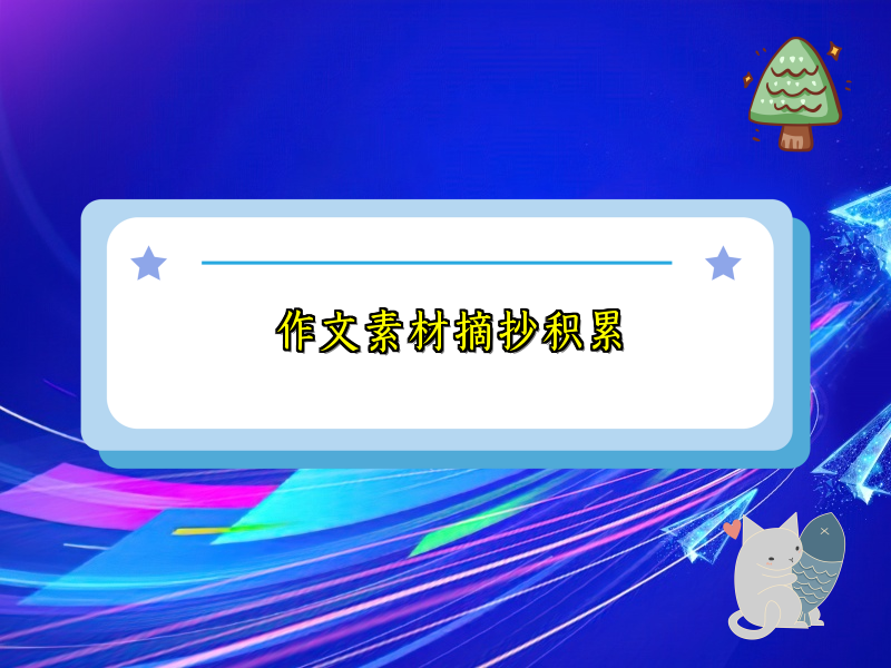 作文素材摘抄积累
