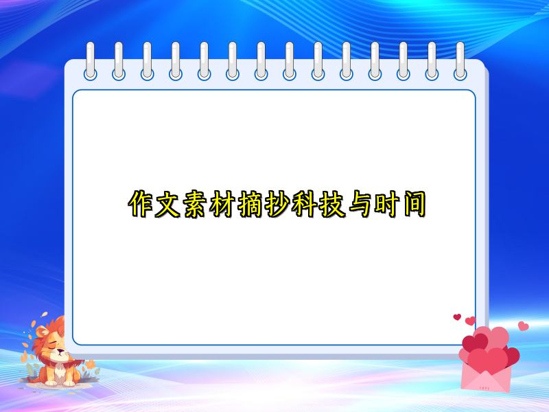 作文素材摘抄科技与时间