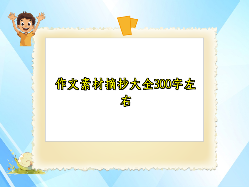 作文素材摘抄大全300字左右 作文素材摘抄大全300字左右