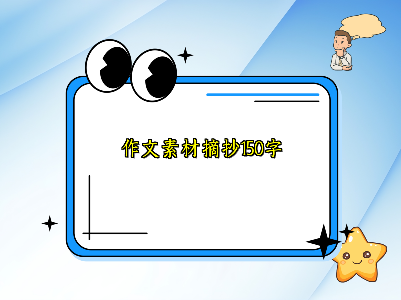 作文素材摘抄150字 作文素材摘抄150字