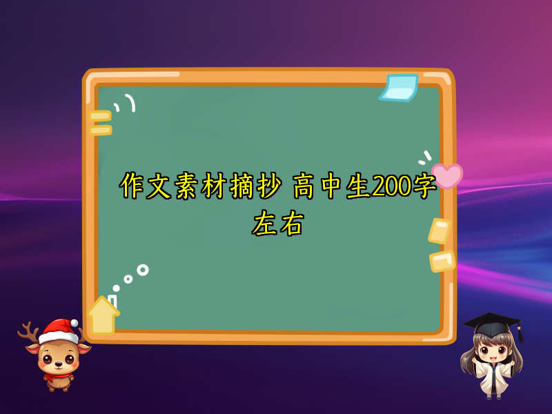 作文素材摘抄 高中生200字左右 作文素材摘抄 高中生200字左右