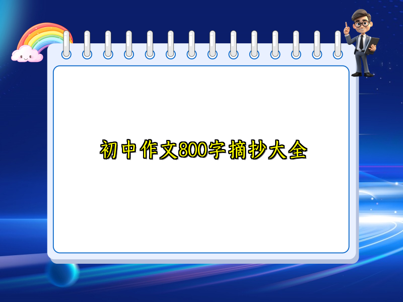 初中作文800字摘抄大全