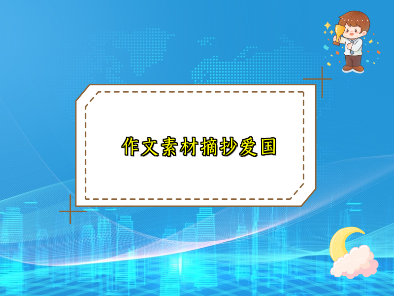 作文素材摘抄爱国