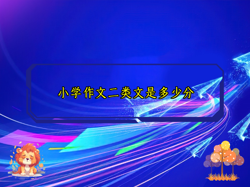 小学作文二类文是多少分 小学作文二类文是多少分