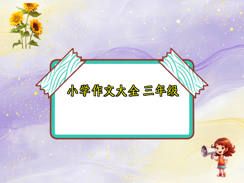 小学作文大全 三年级 小学作文大全 三年级