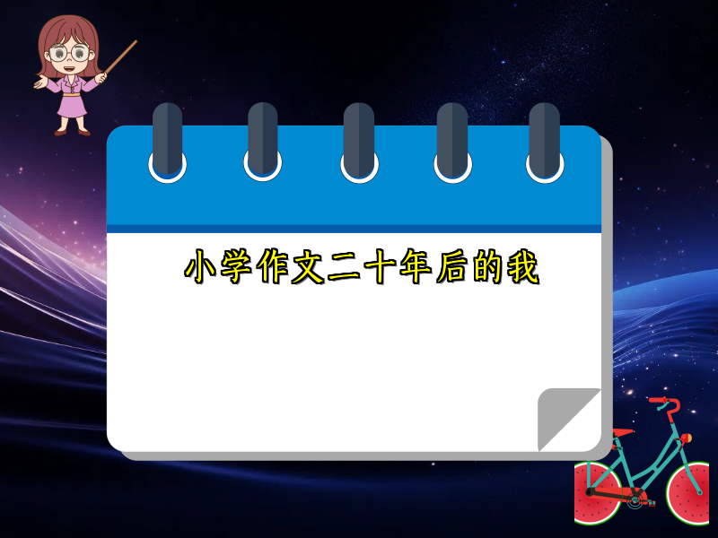 小学作文二十年后的我 小学作文二十年后的我