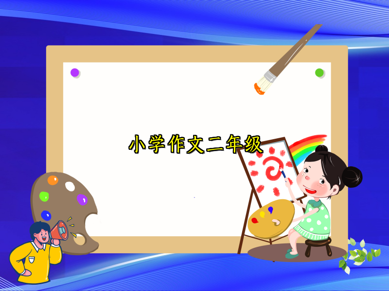 小学作文二年级 小学作文二年级