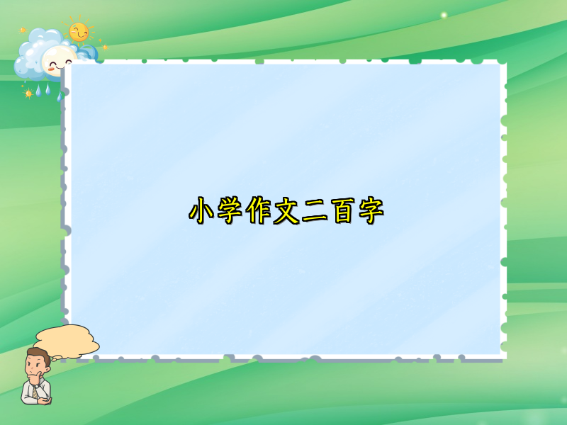 小学作文二百字 小学作文二百字