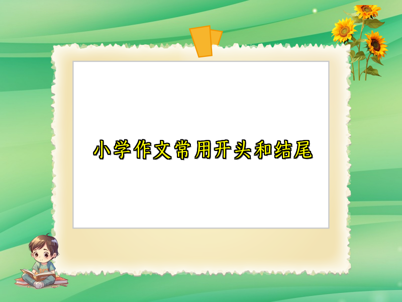 小学作文常用开头和结尾 小学作文常用开头和结尾