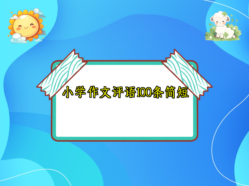 小学作文评语100条简短