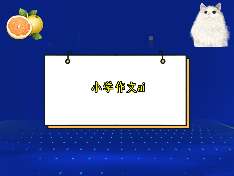 小学作文ai 小学作文ai