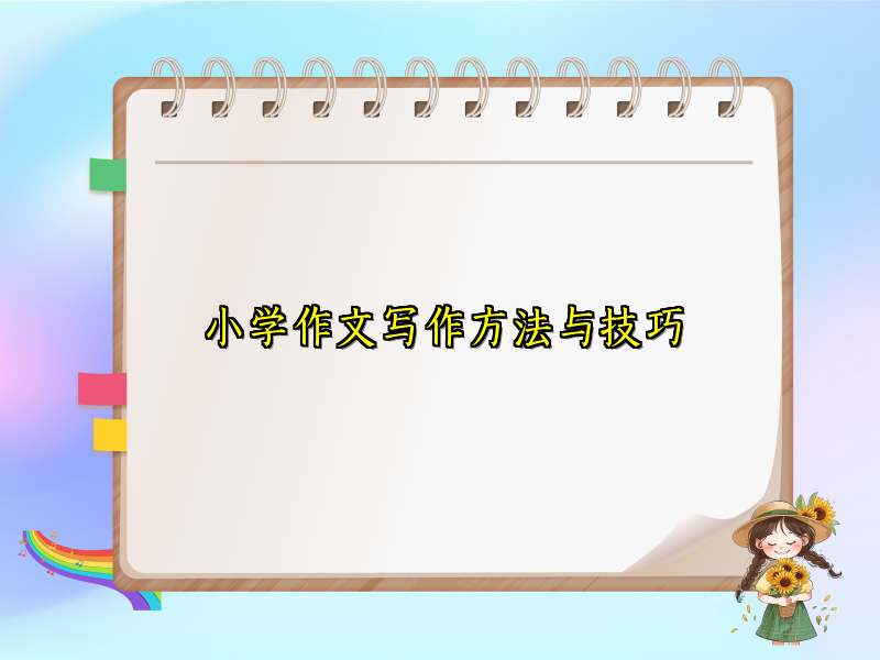 小学作文写作方法与技巧 小学作文写作方法与技巧
