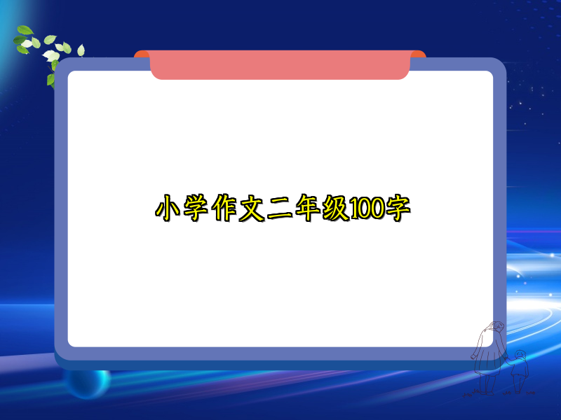 小学作文二年级100字 小学作文二年级100字