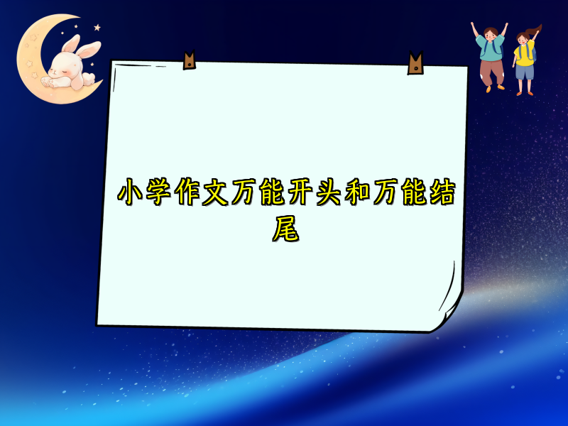 小学作文万能开头和万能结尾 小学作文万能开头和万能结尾