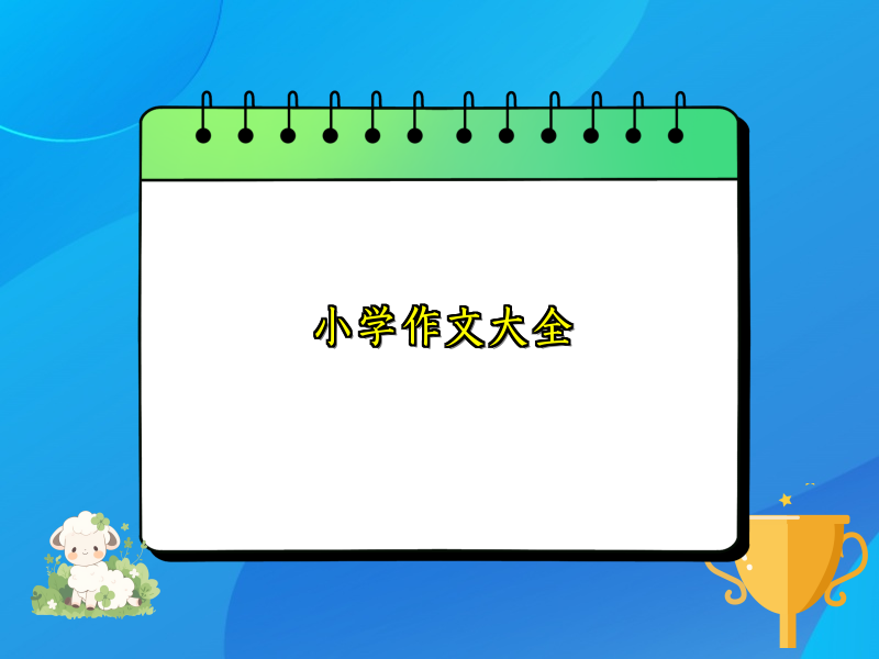 小学作文大全 小学作文大全