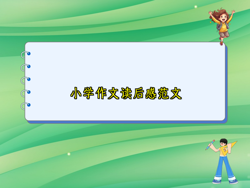 小学作文读后感范文 小学作文读后感范文