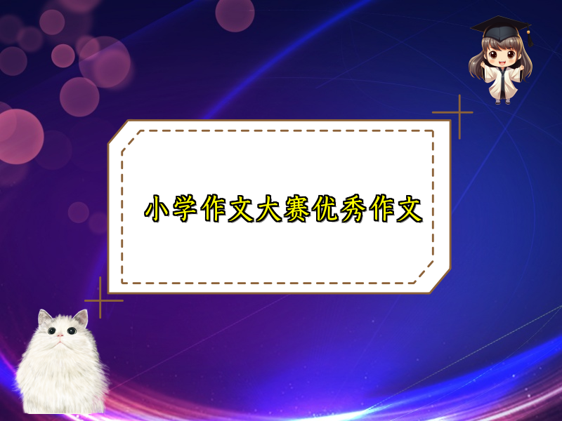 小学作文大赛优秀作文 小学作文大赛优秀作文