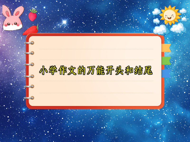 小学作文的万能开头和结尾 小学作文的万能开头和结尾